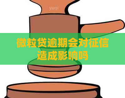 微粒贷逾期会对造成影响吗