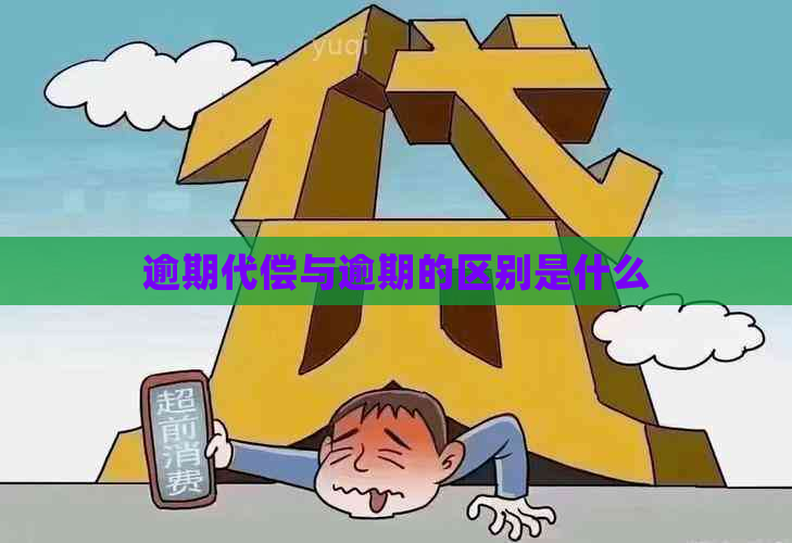 逾期代偿与逾期的区别是什么