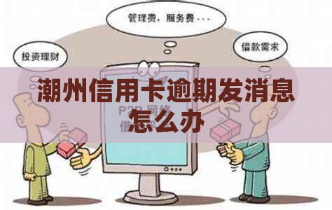 潮州信用卡逾期发消息怎么办