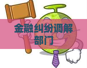 金融纠纷调解部门