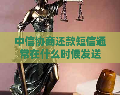 中信协商还款短信通常在什么时候发送