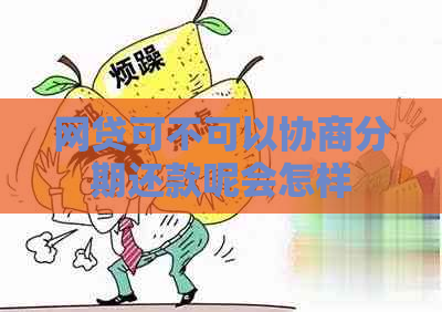 网贷可不可以协商分期还款呢会怎样