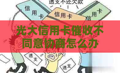 光大信用卡不同意协商怎么办