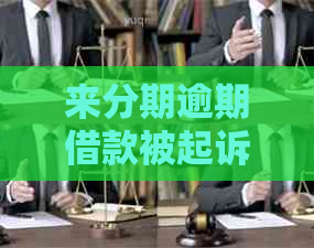 来分期逾期借款被起诉后怎么处理