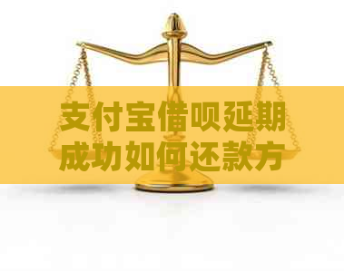 支付宝借呗延期成功如何还款方式