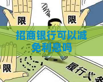 招商银行可以减免利息吗