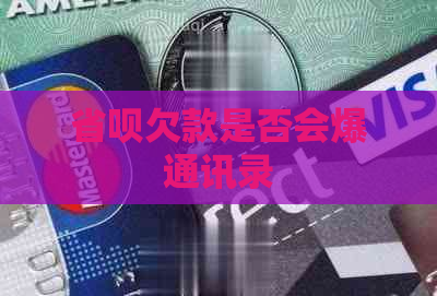 省呗欠款是否会爆通讯录