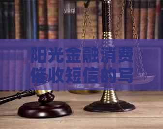 阳光金融消费短信的写法技巧