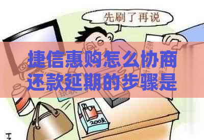 捷信惠购怎么协商还款延期的步骤是什么