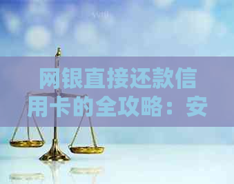 网银直接还款信用卡的全攻略：安全性、操作步骤及可能存在的问题