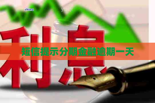 短信提示分期金融逾期一天