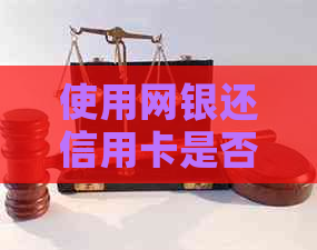 使用网银还信用卡是否需要支付手续费？费用是如何计算的？