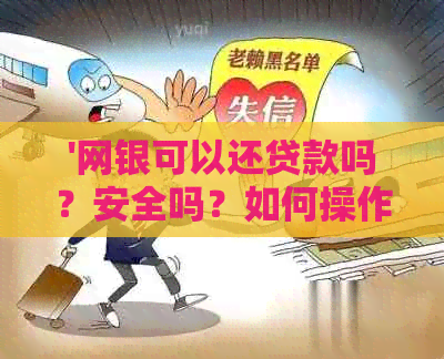 '网银可以还贷款吗？安全吗？如何操作？是否支持房贷和信用卡还款？'