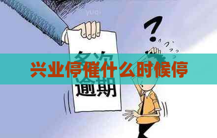 兴业停催什么时候停