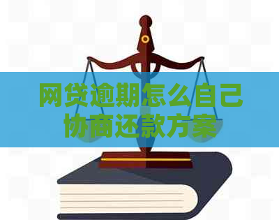 网贷逾期怎么自己协商还款方案