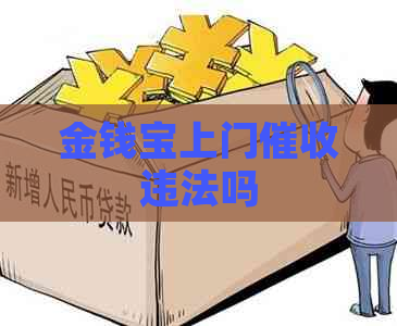 金钱宝上门违法吗