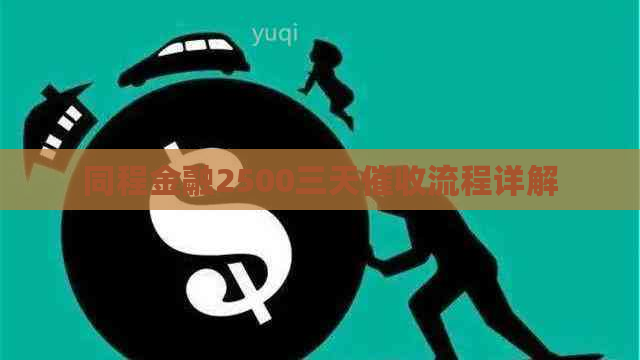 同程金融2500三天流程详解