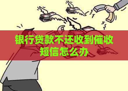 银行贷款不还收到短信怎么办