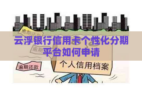 云浮银行信用卡个性化分期平台如何申请