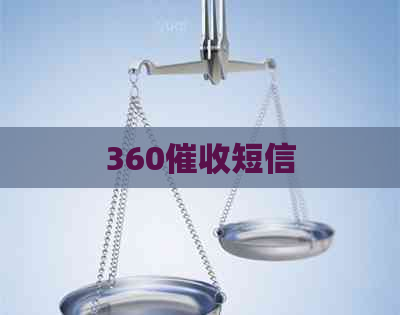 360短信