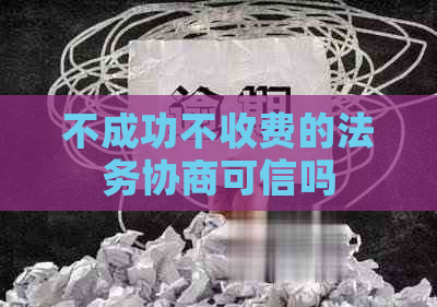 不成功不收费的法务协商可信吗