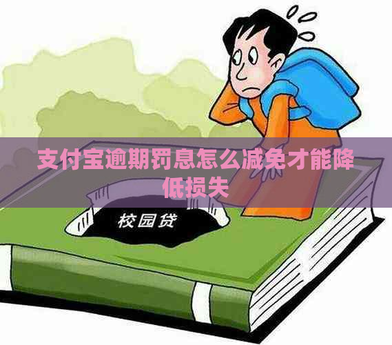 支付宝逾期罚息怎么减免才能降低损失