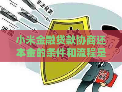 小米金融贷款协商还本金的条件和流程是什么