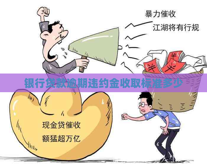 银行贷款逾期违约金收取标准多少