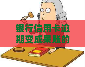 银行信用卡逾期变成呆账的后果及处理方法