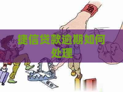 捷信贷款逾期如何处理