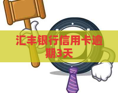 汇丰银行信用卡逾期3天