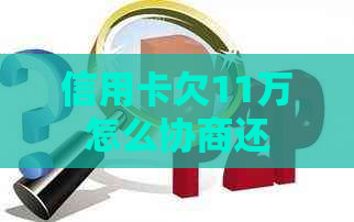 信用卡欠11万怎么协商还