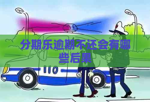 逾期不还会有哪些后果