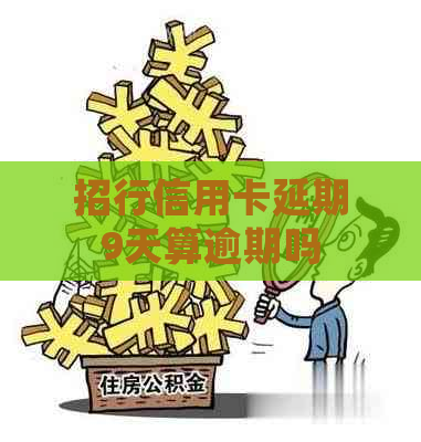 招行信用卡延期9天算逾期吗