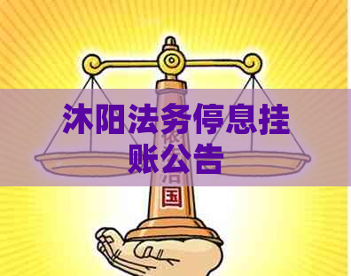 沐阳法务停息挂账公告