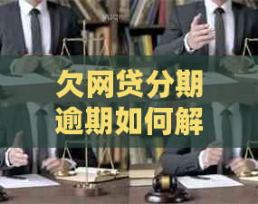 欠网贷分期逾期如何解决