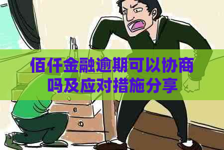 佰仟金融逾期可以协商吗及应对措施分享