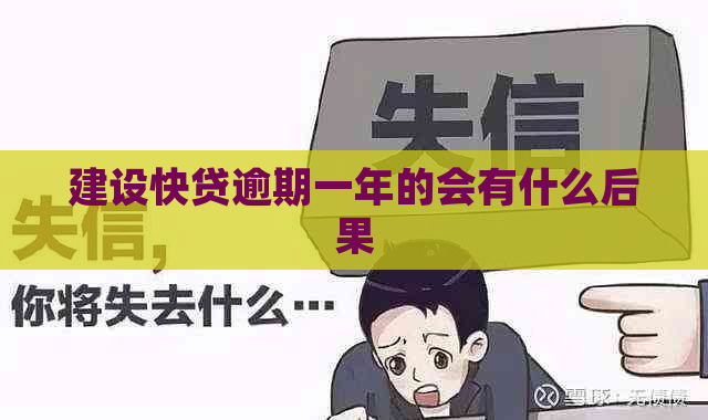 建设快贷逾期一年的会有什么后果