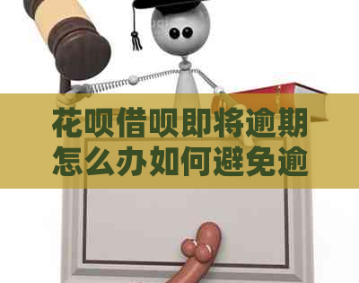 花呗借呗即将逾期怎么办如何避免逾期还款