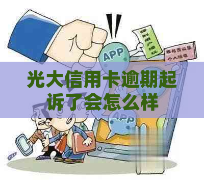 光大信用卡逾期起诉了会怎么样