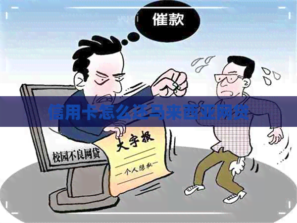 信用卡怎么还马来西亚网贷