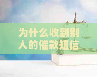 为什么收到别人的催款短信