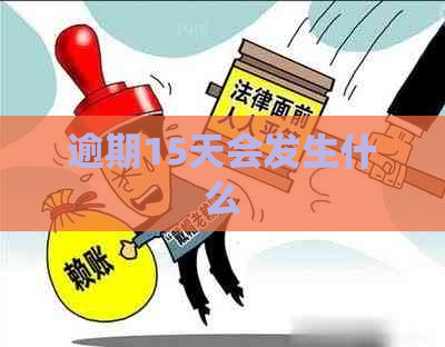 逾期15天会发生什么