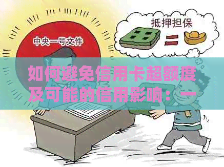 如何避免信用卡超额度及可能的信用影响：一份详细的操作指南