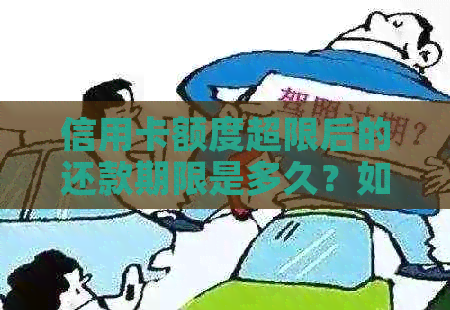 信用卡额度超限后的还款期限是多久？如何解决额度问题？