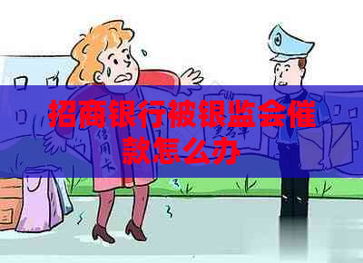 招商银行被银监会催款怎么办