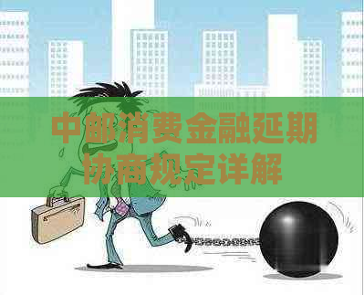 中邮消费金融延期协商规定详解