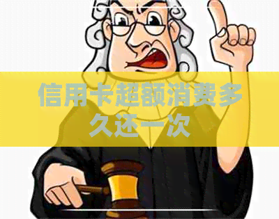 信用卡超额消费多久还一次