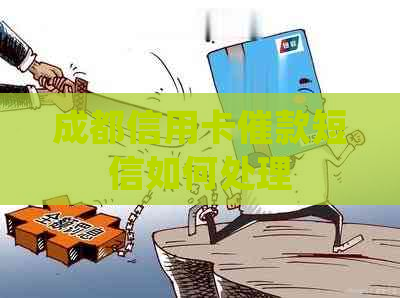 成都信用卡催款短信如何处理