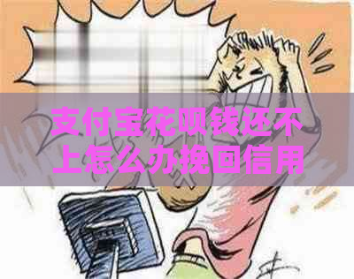 支付宝花呗钱还不上怎么办挽回信用